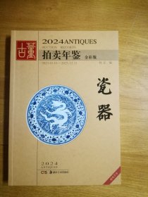 2024拍卖年鉴       瓷器