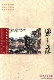 大家翰墨陈子庄国画精品：山水卷