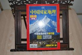 中国国家地理       2005年增刊