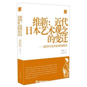 维新:近代日本艺术观念的变迁