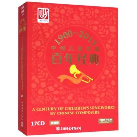 1900-2015中国儿童歌曲<百年经典>（外函有磕碰）