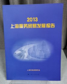 2013上海服务贸易发展报告