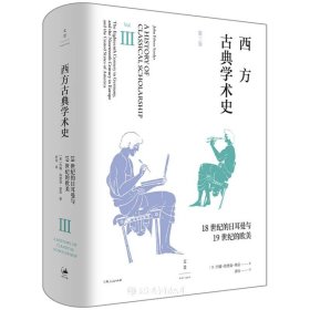 西方古典学术史(第3卷18世纪的日耳曼与19世纪的欧美)(精)