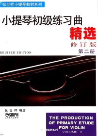 小提琴初级练习曲精选(修订版第2册)