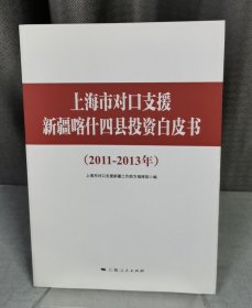 上海市对口支援新疆喀什四县投资白皮书