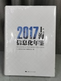 2017上海信息化年鉴