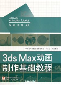 3DSMAX动画制作基础教程