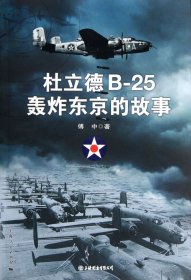 杜立德B-25轰炸东京的故事