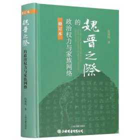 魏晋之际的政治权力与家族网络(修订本)