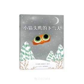 小猫头鹰的下雪天(精)