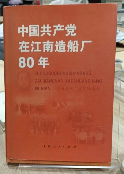 中国共产党在江南造船厂80年