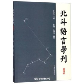 北斗语言学刊(第四辑)