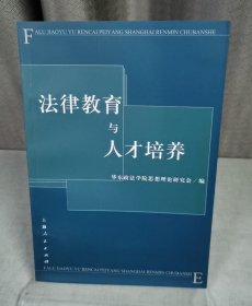 法律教育与人才培养