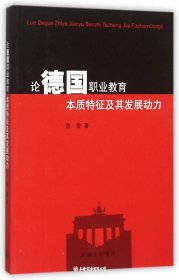 论德国职业考试本质特征及其发展动力