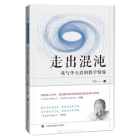 走出混沌：我与李天岩的数学情缘