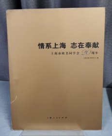 情系上海  志在奉献：上海市欧美同学会20周年