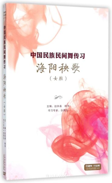 中国民族民间舞传习：海阳秧歌（女班）