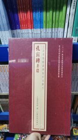 孔宙碑并阴(上海博物馆藏碑帖珍本丛刊）