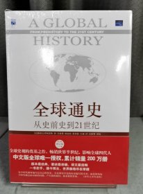 全2册▲全球通史:从史前史到21世纪(第7版修订版)