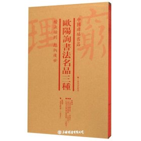 全4册▲欧阳询书法名品三种