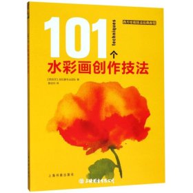 101水彩画创作技法