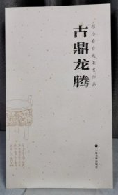 古鼎龙腾:祁小春自选篆书作品