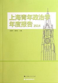 上海青年政治学年度报告(2014)