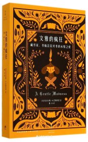 文雅的疯狂：藏书家、书痴以及对书的永恒之爱