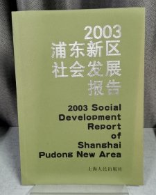 2003浦东新区社会发展报告