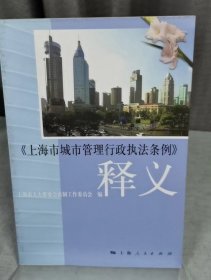 《上海市城市管理行政执法条例》释义