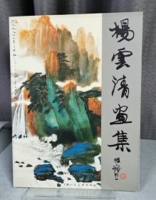 杨云清画集