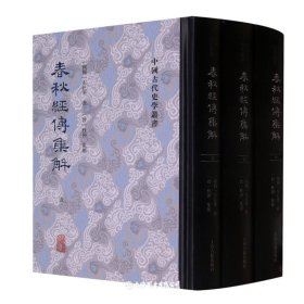全30册▲春秋经传集解(全三册）