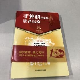 手外科常见病 患者指南