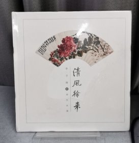 清风徐来·亭子间藏扇作品集