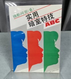 实用暗室特技ABC