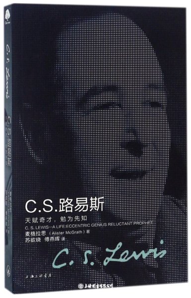 C.S.路易斯：天赋奇才，勉为先知