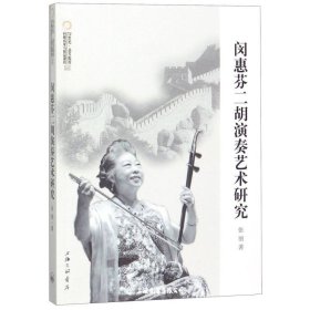 闵惠芬二胡演奏艺术研究/21世纪高等院?