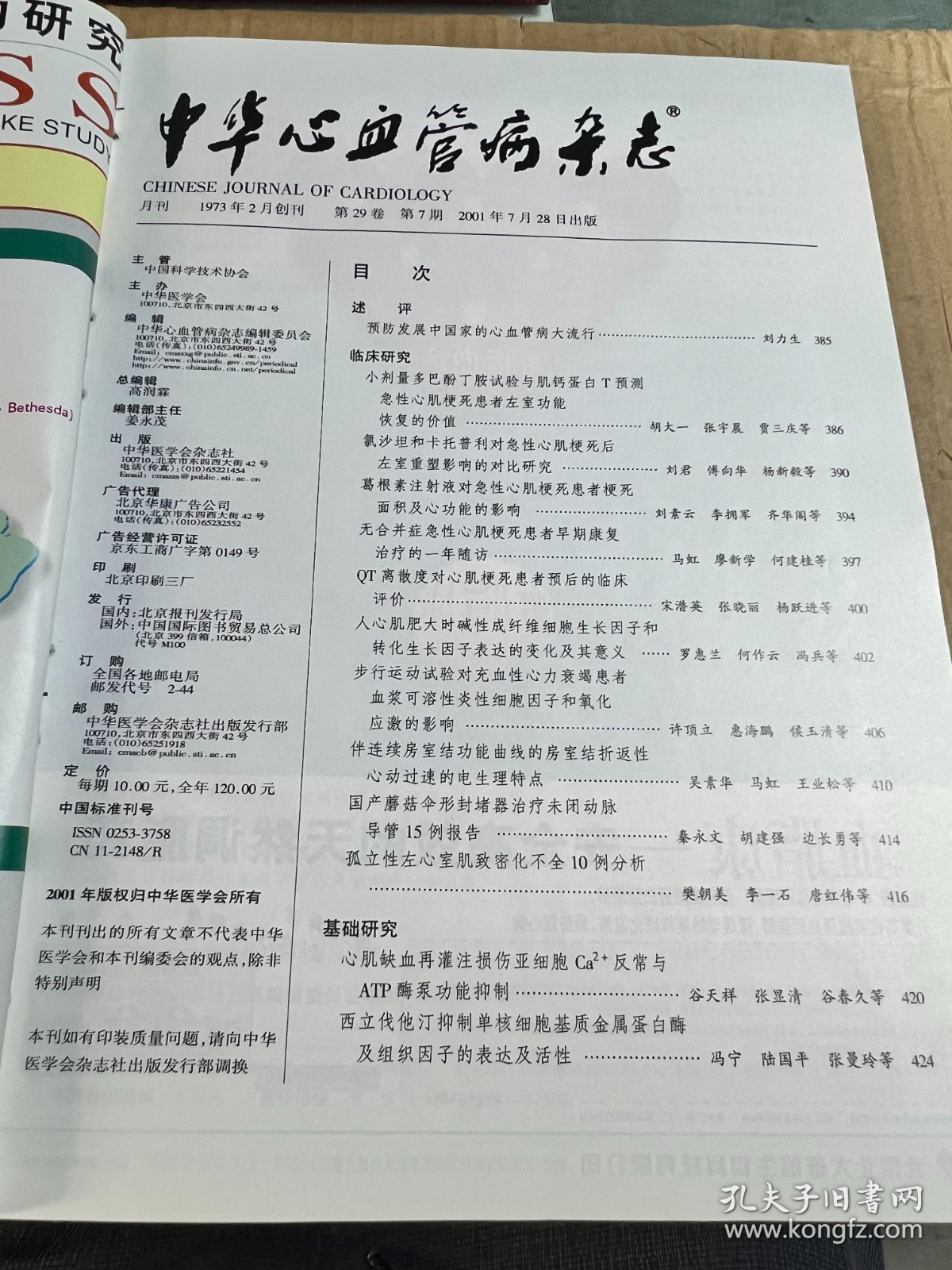 点击查看原图 中华心血管病杂志(2001年第29卷第7-12期)