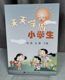 天天学做小学生