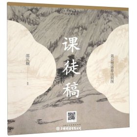 历代书画名作临摹课徒稿丛书——黄公望富春山居图课徒