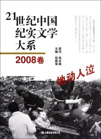 21世纪中国纪实文学大系(2008卷:地动人泣)