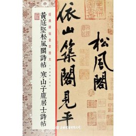 黄庭坚松风阁诗帖、寒山子庞居士诗帖·经典碑帖全本放大