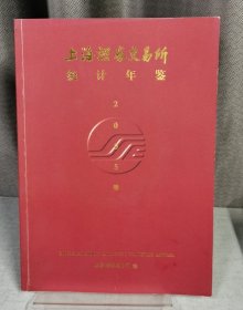 上海证卷交易所统计年鉴.2005卷（附光盘）