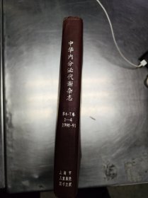 中华内分泌代谢杂志（1990年-91 第6-7卷1-4期）