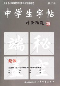 中学生字帖（赵体修订本）