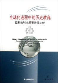 全球化进程中的历史教育:亚欧教科书叙事特征比较