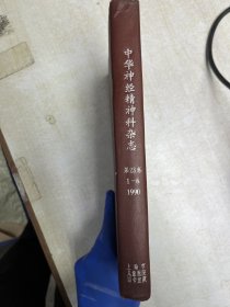 中华神经精神科杂志 1990年第23卷1-6期