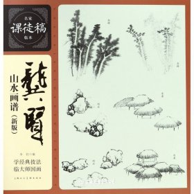 龚贤山水画谱(名家课徒稿临本）