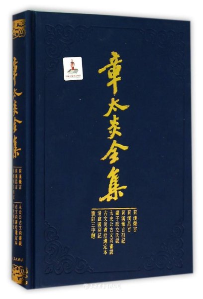 章太炎全集-菿汉微言、菿汉昌言