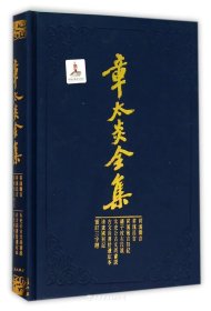 章太炎全集·菿汉微言、菿汉昌言、菿汉雅言札记、刘子政左氏说、太史公古文尚书说等